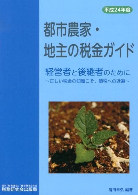 都市農家・地主の税金ガイド（平成24年度）