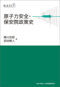 原子力安全・保安院政策史 [ 橘川武郎 ]