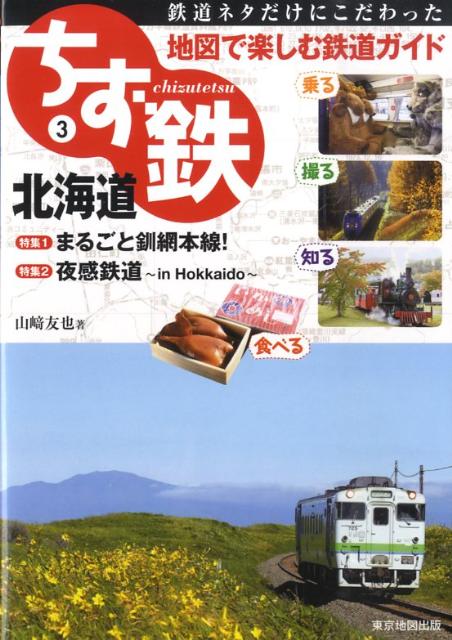 ちず鉄（3）