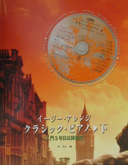 イージー・アレンジ・クラシック・ピアノ（下（入門3年目以降程度））