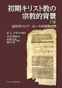 ヨハネ福音書入門 その象徴と孤高の思想 [ R．カイザー ]