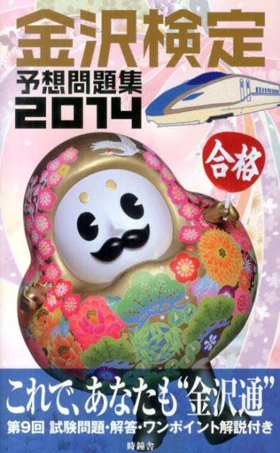 時鐘舎 北国新聞社カナザワ ケンテイ ヨソウ モンダイシュウ 発行年月：2014年02月 ページ数：327p サイズ：単行本 ISBN：9784833019699 予想問題（歴史／文学／寺社／史跡・庭園・建造物／方言・伝承／食文化・習わし／自然・地理／美術・工芸／芸能／産業・経済／ゆかりの人物／時事・その他）／第9回検定試験 第9回試験問題・解答・ワンポイント解説付き。 本 人文・思想・社会 地理 地理(日本）