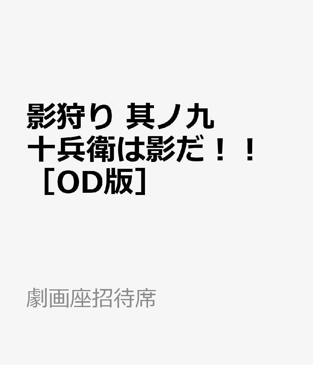 影狩り　其ノ九　十兵衛は影だ！！　［OD版］