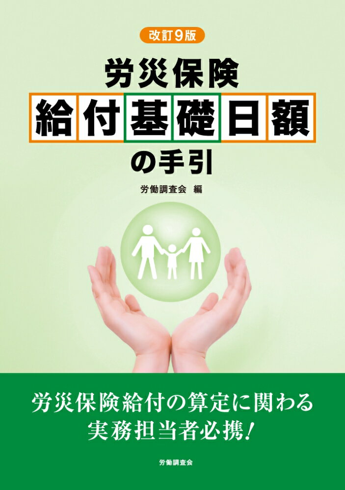 算定方法等を示す根拠法令、解釈例規を数多く収録。新しい関係告示・通達も掲載した最新版！様々なケースに応じた３０あまりの計算実例を紹介。労災保険給付の算定に関わる実務担当者必携！