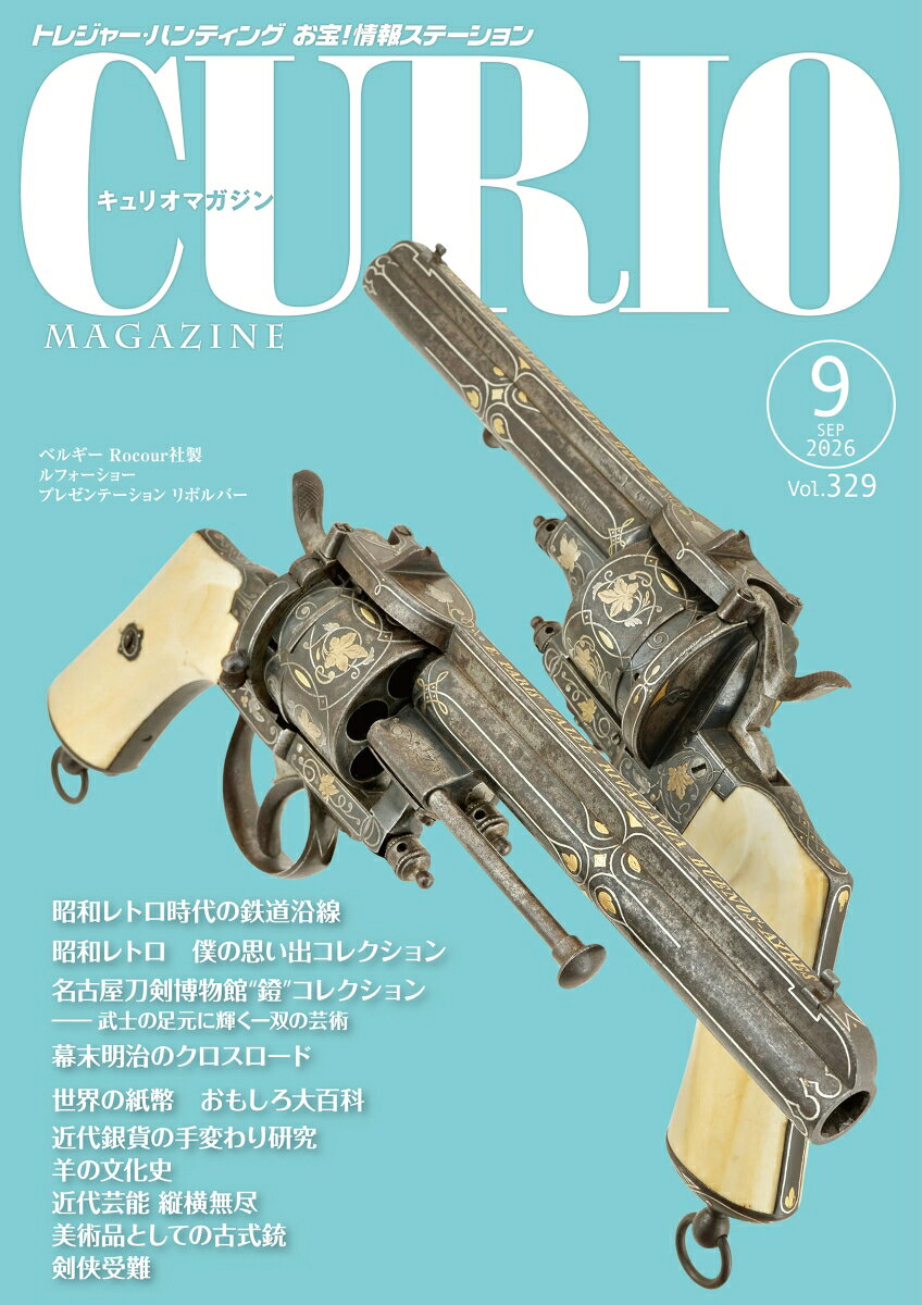 キュリオマガジン2026年9月号
