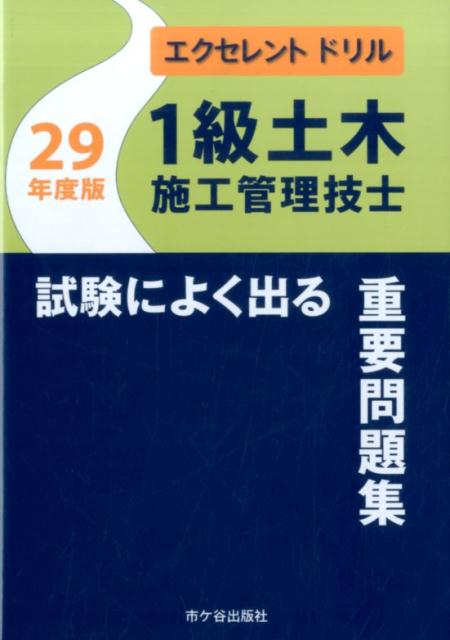 1級土木施工管理技士試験によく出る重要問題集（平成29年度版）