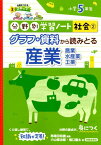 グラフ・資料から読みとる産業　農業・水産業・工業 小学5年生 （分野別学習ノート社会） [ 馬場田裕康 ]