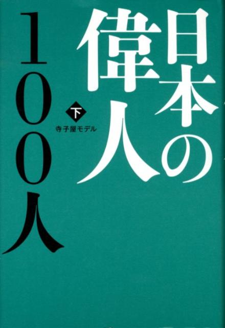 日本の偉人100人（下） [ 寺子屋モデル ]