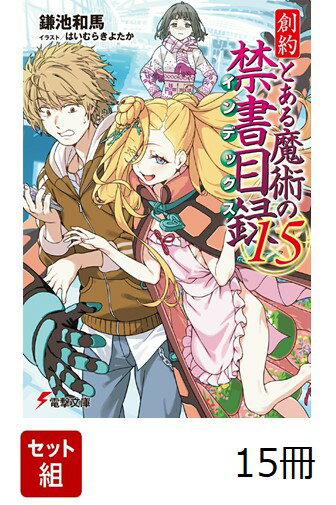 創約 とある魔術の禁書目録 15冊セット