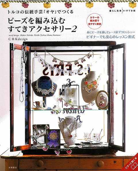 【バーゲン本】ビーズを編み込むすてきアクセサリー2-トルコの伝統手芸オヤでつくる