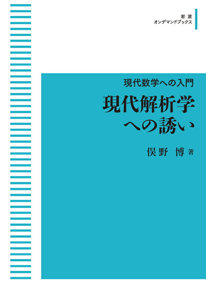 現代解析学への誘い