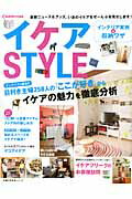 イケアSTYLE インテリア実例＆収納ワザ （主婦の友生活シリーズ）