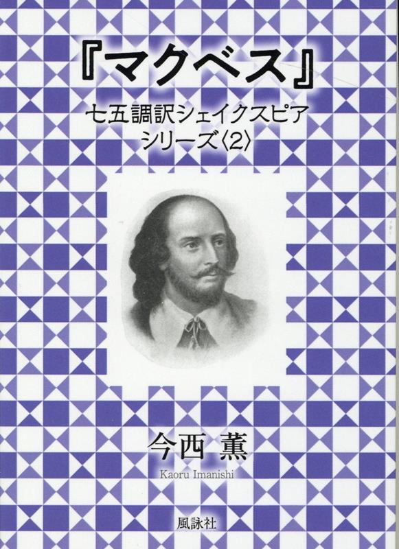 『マクベス』 七五調訳シェイクスピアシリーズ〈2〉 [ 今西 薫 ]