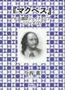 七五調訳シェイクスピアシリーズ〈2〉 今西 薫 風詠社マクベス イマニシ　カオル 発行年月：2022年09月30日 予約締切日：2022年09月07日 ページ数：208p サイズ：単行本 ISBN：9784434309700 今西薫（イマニシカオル） 京都市生まれ。関西学院大学法学部政治学科卒業、同志社大学英文学部前期博士課程修了（修士）、イギリス・アイルランド演劇専攻。元京都学園大学教授（本データはこの書籍が刊行された当時に掲載されていたものです） 第1幕（荒野　雷鳴と稲妻／フォレス近くの王の陣営　トランペットの音　ほか）／第2幕（インヴァネス　マクベスの城／マクベスの城の一室　ほか）／第3幕（フォレス　王宮／王宮の一室　ほか）／第4幕（洞窟　中央に煮えたぎる大釜　雷鳴／ファイフ　マクダフの城　ほか）／第5幕（ダンシネーン　マクベスの城の一室／ダンシネーン近くの荒地　軍鼓　軍旗　ほか） 本 人文・思想・社会 文学 戯曲・シナリオ