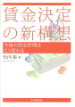 賃金決定の新構想