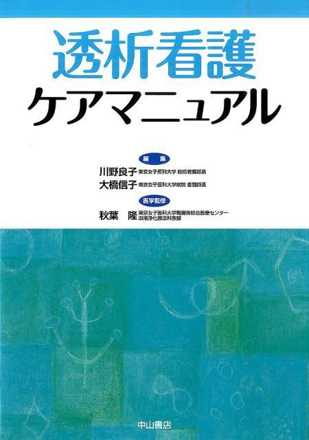 透析看護ケアマニュアル [ 川野良子 ]