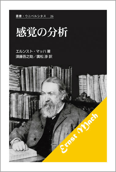 感覚の分析新装版 （叢書・ウニベルシタス） [ エルンスト・マッハ ]