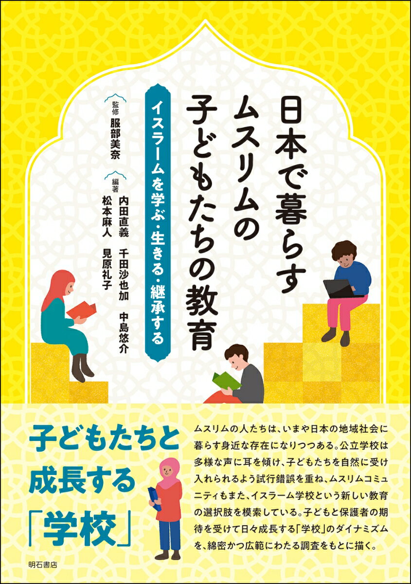 日本で暮らすムスリムの子どもたちの教育 イスラームを学ぶ・生きる・継承する [ 服部　美奈 ]のサムネイル