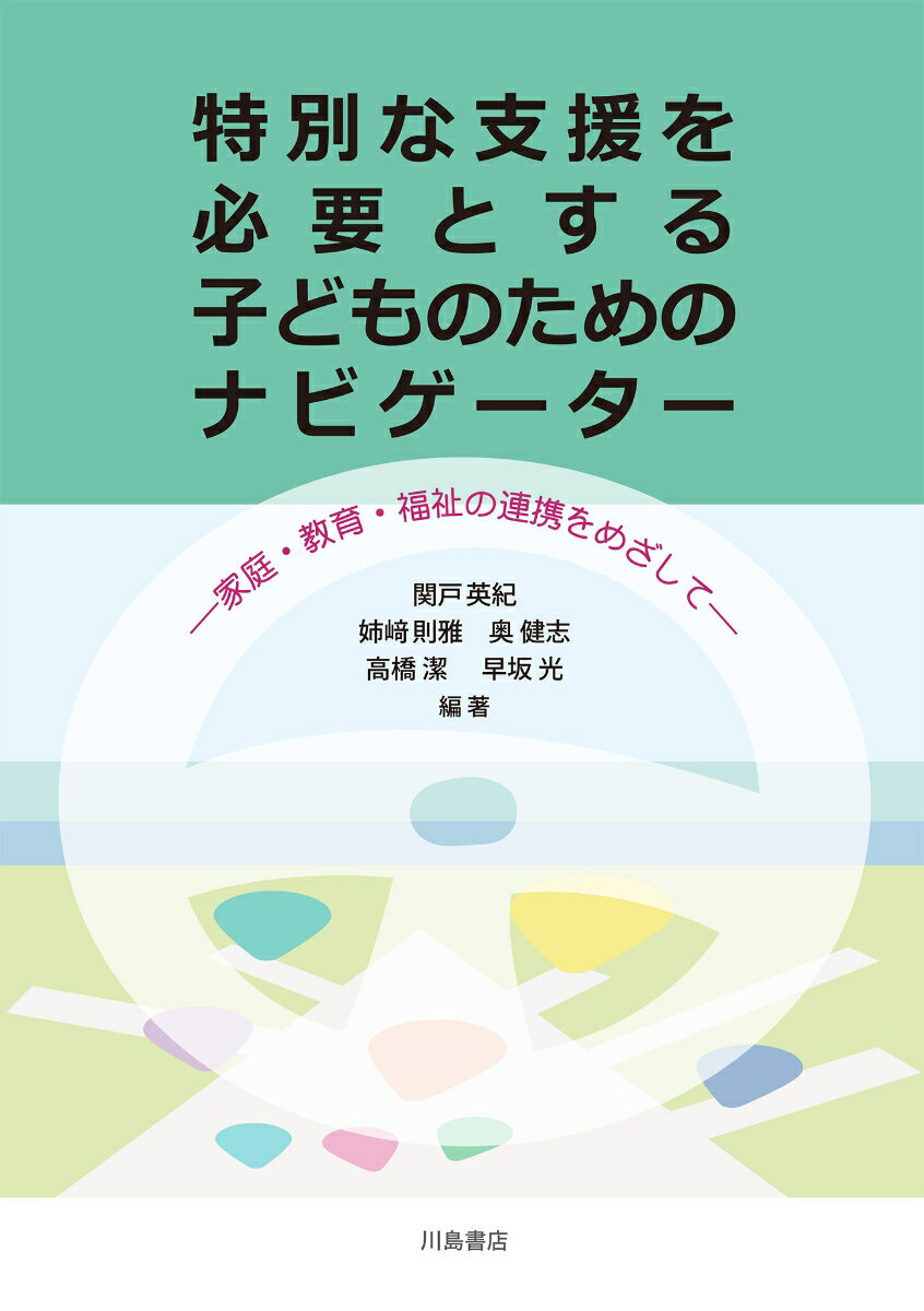 特別な支援を必要とする子どものためのナビゲーター