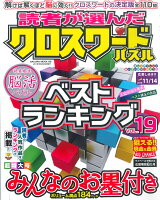 読者が選んだクロスワードパズルベストランキング（vol．19）