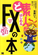 ど素人がはじめるFX（外国為替証拠金取引）の本増補改訂版