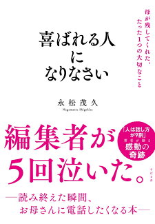 喜ばれる人になりなさい 母が残してくれた、たった1つの大切なことの表紙
