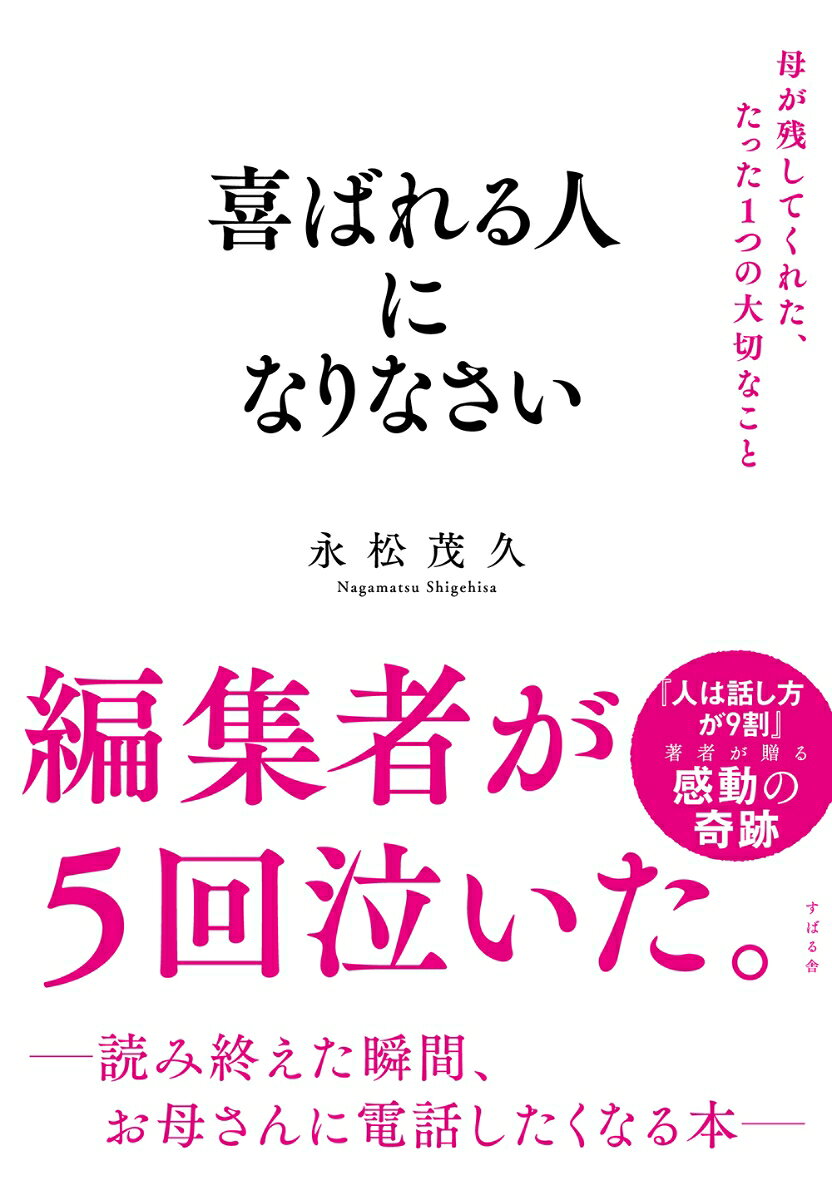 喜ばれる人になりなさい 母が残してくれた、たった1つの大切なことの表紙