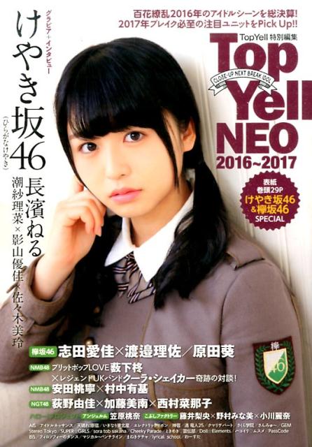 Top Yell NEO（2016～2017） 百花繚乱2016年のアイドルシーンを総決算！2017年ブレイ