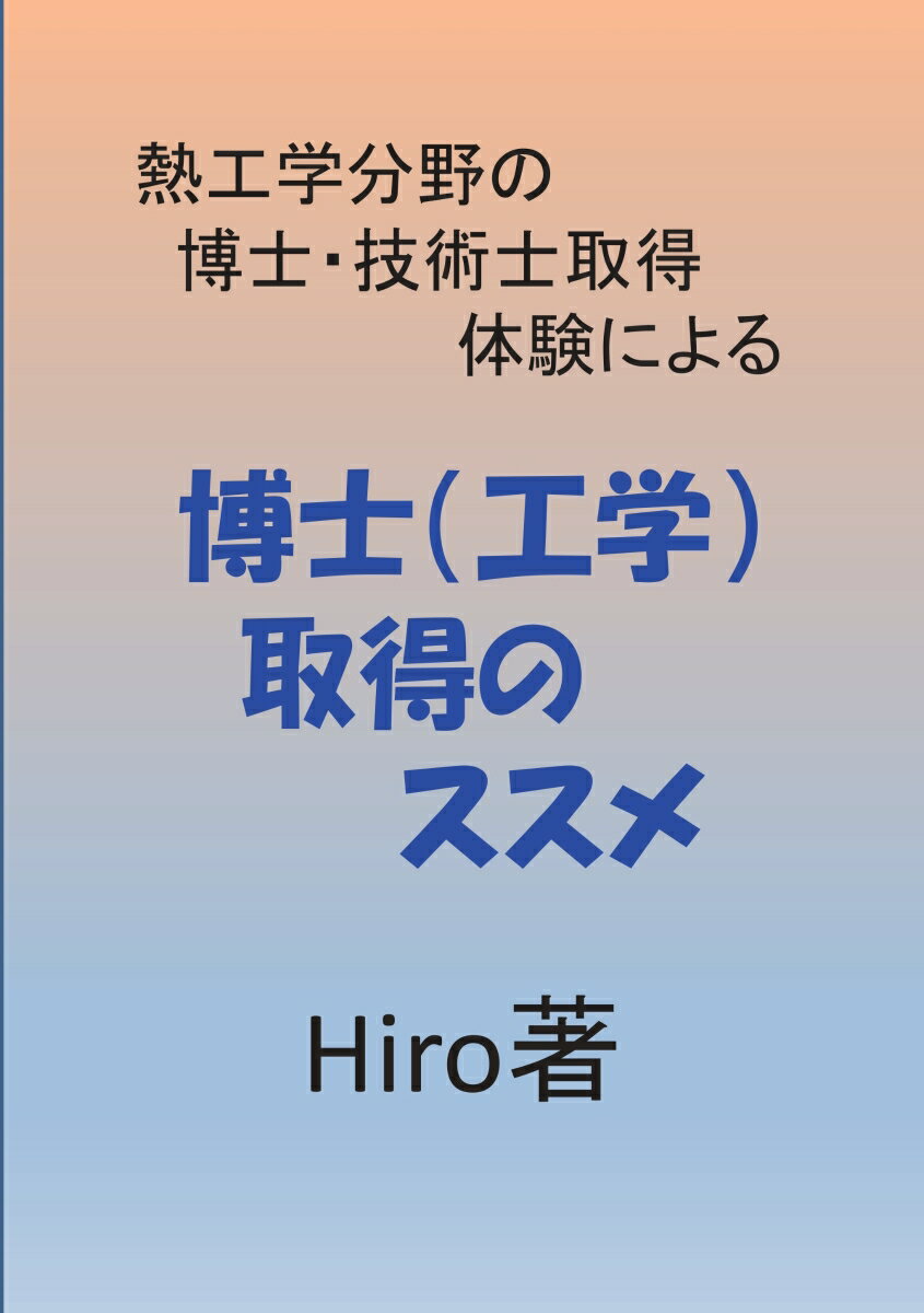 【POD】熱工学分野の博士・技術士取得体験による 博士（工学）取得のススメ [ Hiro ]