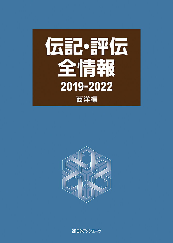 伝記・評伝全情報2019-2022 西洋編 [ ]