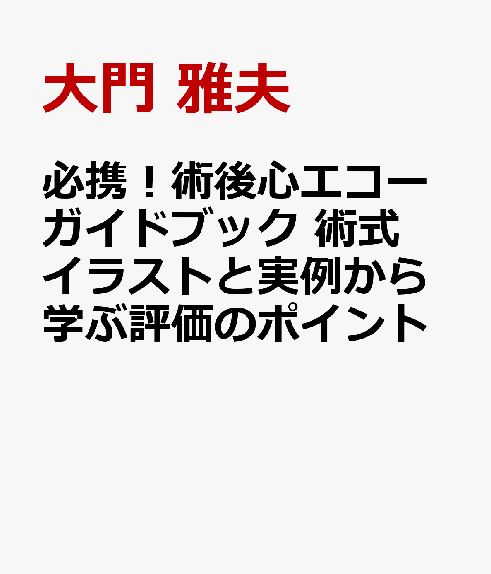 必携！術後心エコーガイドブック 術式イラストと実例から学ぶ評価のポイント [ 大門 雅夫 ]