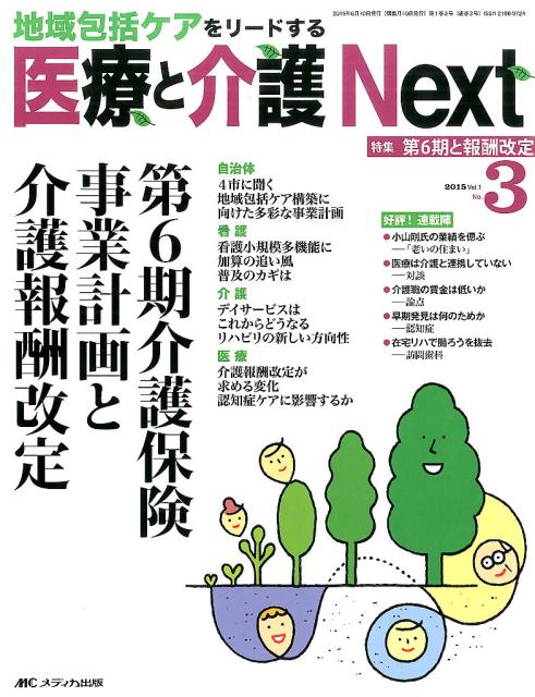 医療と介護Next（vol．1　no．3（2015） 地域包括ケアをリードする 特集：第6期介護保険事業計画と介護報酬改定