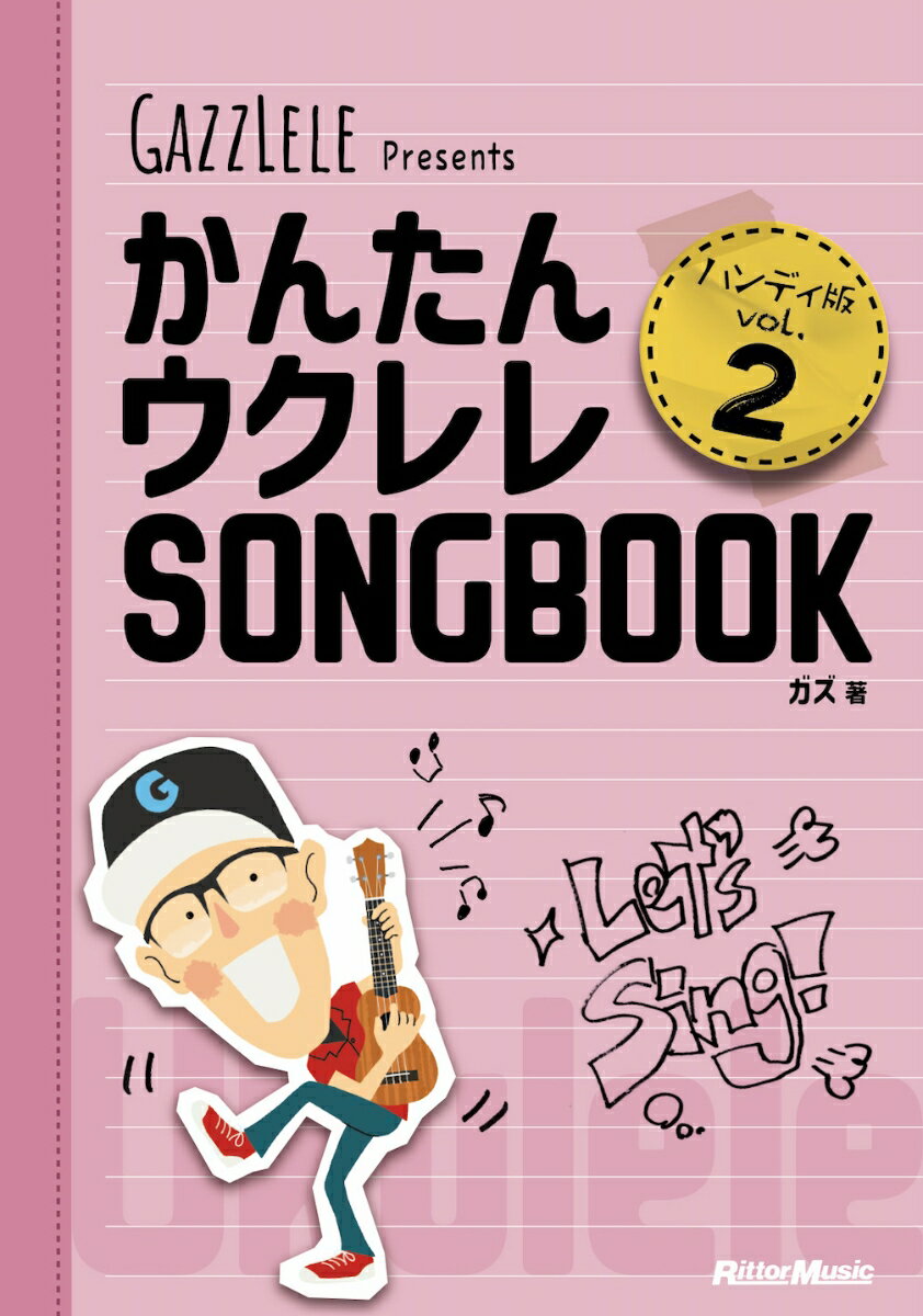 かんたんウクレレSONGBOOK ハンディ版 Vol.2