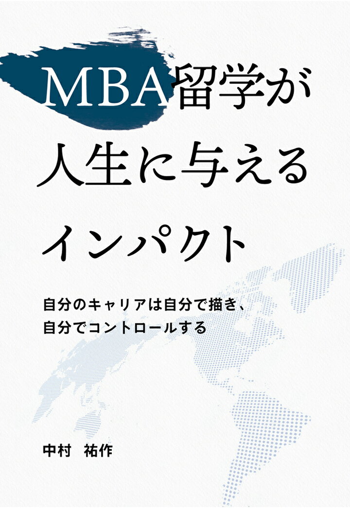 【POD】MBA留学が人生に与えるインパクト [ 中村祐作 ]