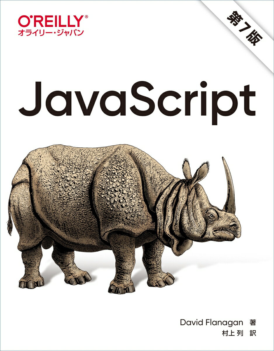 ＪａｖａＳｃｒｉｐｔは最も多くのソフトウェア開発者に使用されているプログラミング言語。ＪａｖａＳｃｒｉｐｔを包括的に解説する本書は、第６版から大幅に加筆および更新し、全面改訂した。はじめにＪａｖａＳｃｒｉｐｔ言語仕様の基本的な構文と機能について豊富なサンプルコードを使って学習。そしてＪａｖａＳｃｒｉｐｔ標準ライブラリを詳述し、Ｗｅｂブラウザで使われるクライアントサイドＪａｖａＳｃｒｉｐｔやＮｏｄｅ．ｊｓで使われるサーバサイドＪａｖａＳｃｒｉｐｔについてわかりやすく説明する。またＮｏｄＥ形式と標準形式のモジュールの使い方、イテレータとジェネレータ、ａｓｙｎｃ／ａｗａｉｔやＰｒｏｍｉｓｅなどの非同期プログラミングの新しい構文、クラスの定義方法などを紹介し、さらにツール群や言語拡張機能、理解の難しいＪａｖａＳｃｒｉｐｔ特有の動きなどについても学ぶことができる。ＪａｖａＳｃｒｉｐｔをマスターして使いこなしたい開発者必携の一冊。