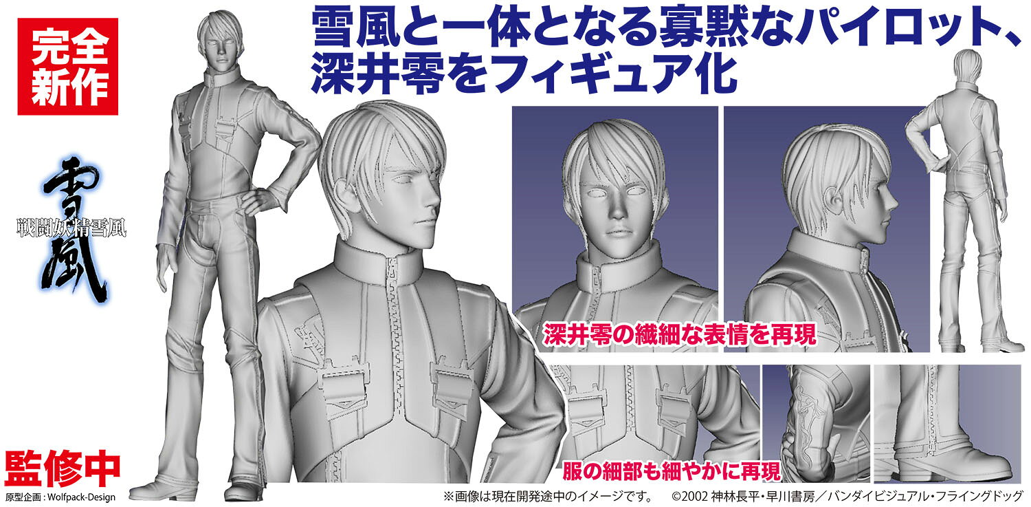 この9月に設定資料集『戦闘妖精雪風 デザイナーズノート』が刊行されるなど、OVA化から20年を超えてなお絶大な人気を誇る『戦闘妖精雪風』。
これまで数多くの登場メカをキット化してきたプラッツから、いよいよフィギュアモデルが登場です。
愛機「雪風」を駆る主人公、深井零の繊細な表情としなやかな姿を1/20スケールで再現！　レジンキャスト製組み立てキットでGスーツを装着した深井零をモデル化、瞳はデカールで再現しています。
完成させた雪風シリーズのモデルと一緒にディスプレイしてみるのもよいでしょう。

●FAF 特殊戦第5飛行隊のGスーツ姿の深井零を再現
●1/20スケールで全高約90mm
●4パーツ分割のレジンキャスト製キット (原型企画 : Wolfpack-Design)
●瞳デカール付属。
左袖の「怒れる女神」のパッチもデカールで再現

(C)2002 神林長平・早川書房／バンダイビジュアル・フライングドッグ【対象年齢】：【商品サイズ (cm)】(高さ）：9