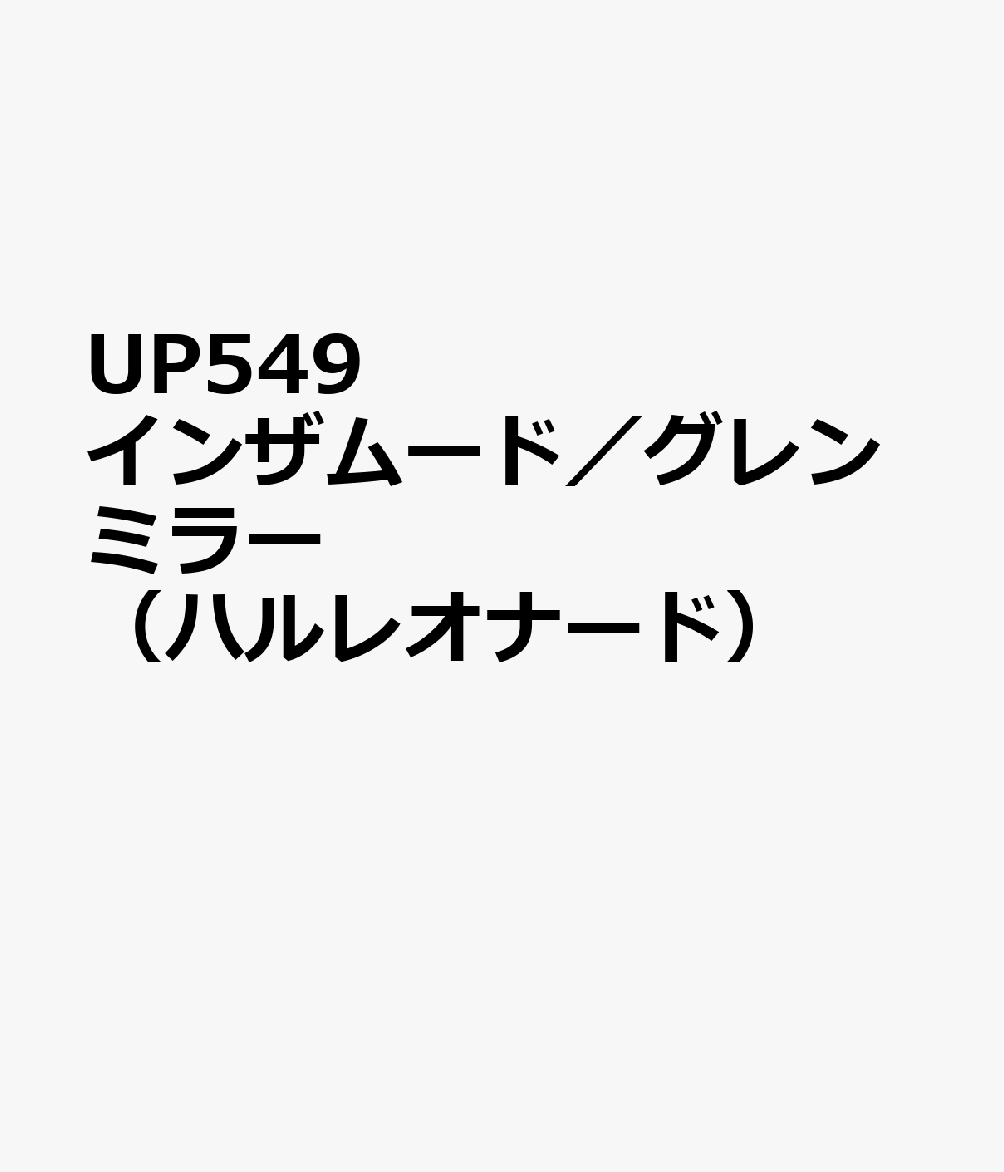 UP549　インザムード／グレンミラー　（ハルレオナード）