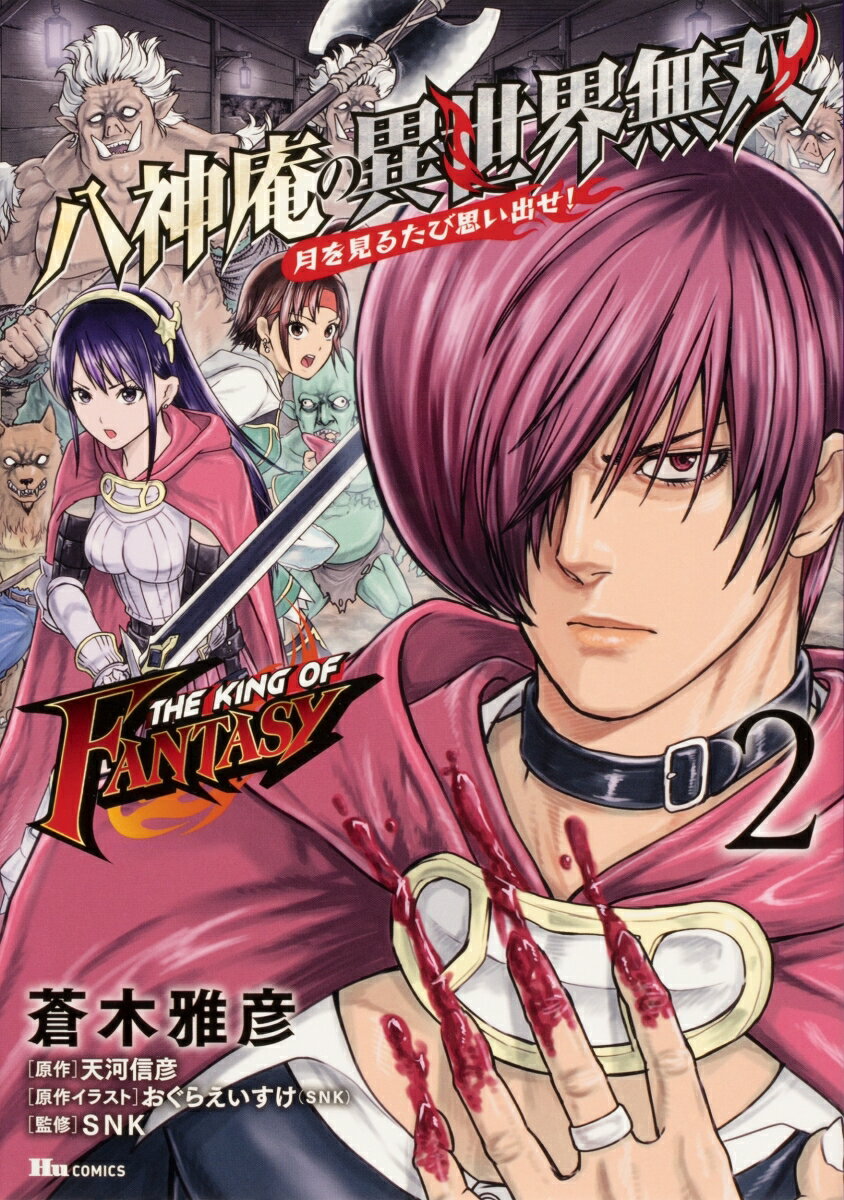 THE KING OF FANTASY 八神庵の異世界無双　月を見るたび思い出せ! 2巻