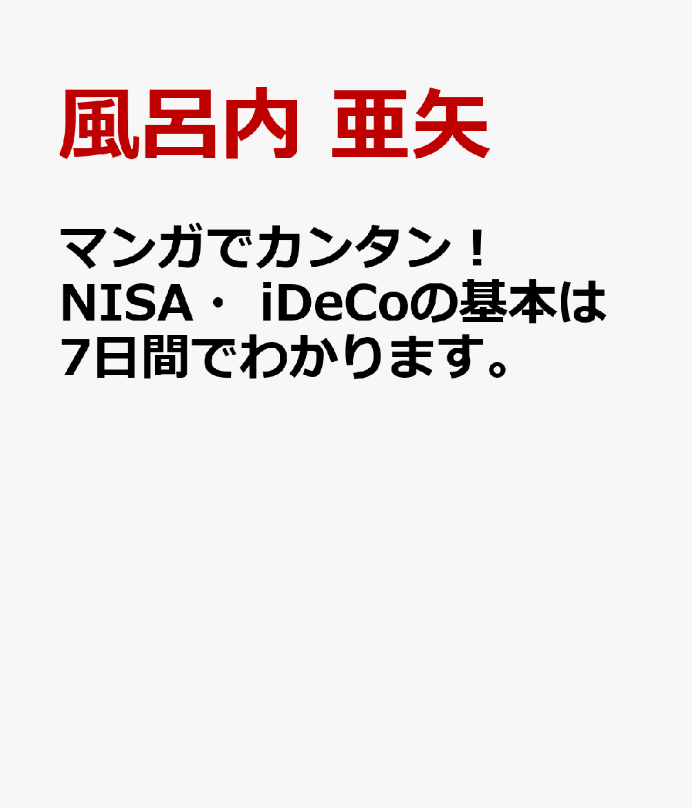 マンガでカンタン！NISA・iDeCoは7日間でわかります。