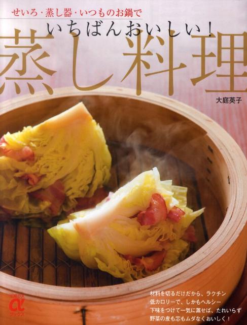 いちばんおいしい！蒸し料理