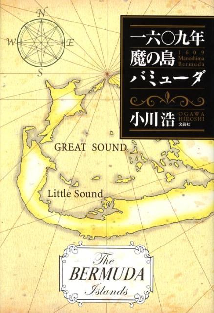 一六〇九年魔の島バミューダ