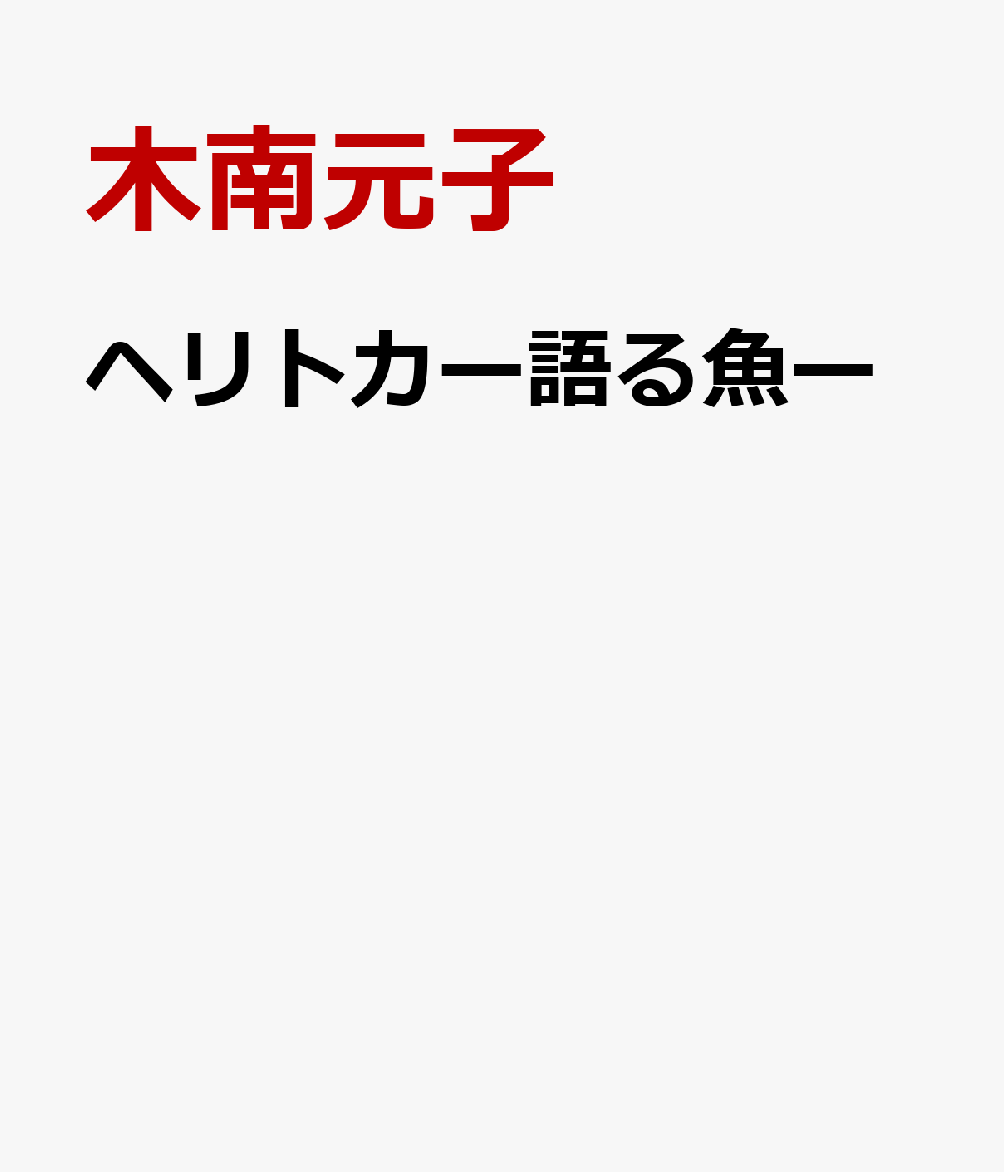 ヘリトカー語る魚ー
