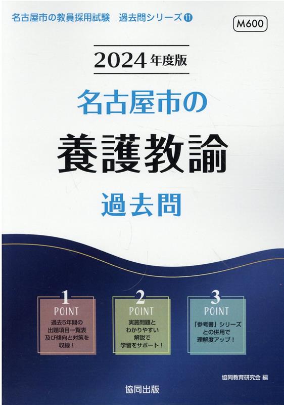 名古屋市の養護教諭過去問（2024年度版）