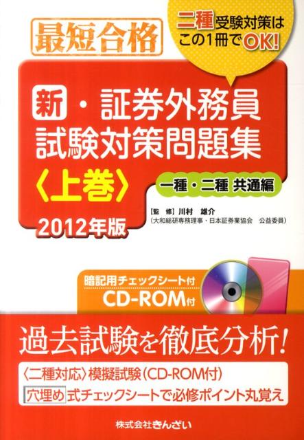 新・証券外務員試験対策問題集（2012年版　上巻（1種・2種）