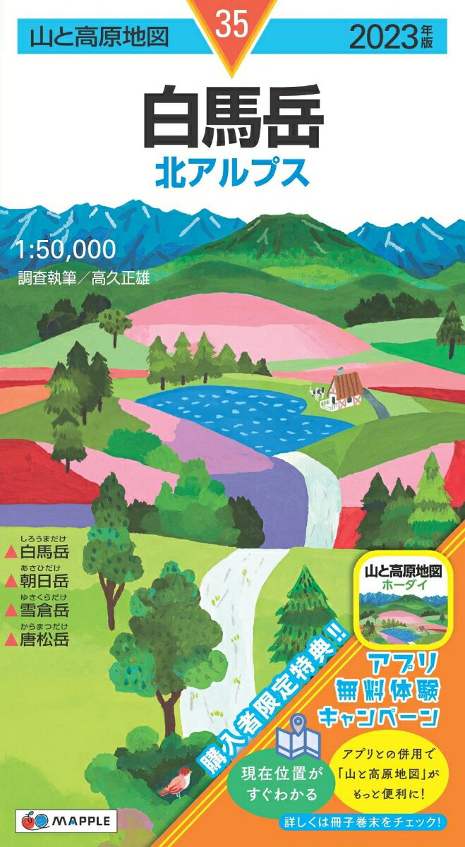 山と高原地図 白馬岳 2023