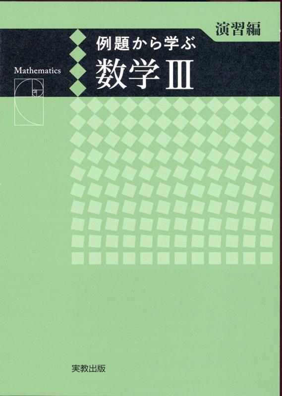 例題から学ぶ数学3演習編