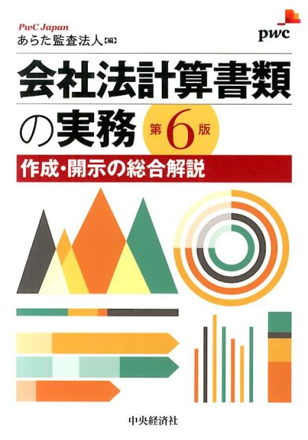 会社法計算書類の実務第6版