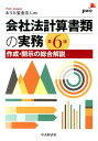 会社法計算書類の実務第6版 作成・開示の総合解説 [ あらた監査法人 ]