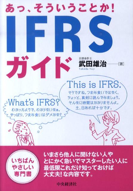 あっ、そういうことか！IFRSガイド
