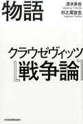 物語クラウゼヴィッツ『戦争論』